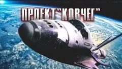 Проект «Ковчег»