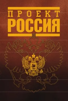 Проект Россия