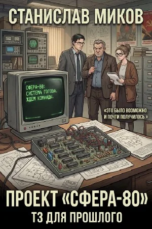 Проект Сфера-80. ТЗ для прошлого. Часть 1