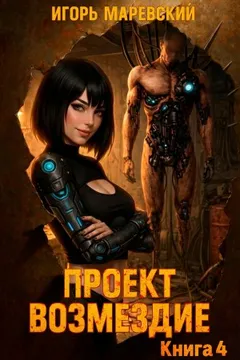 Проект: "Возмездие" Книга 4