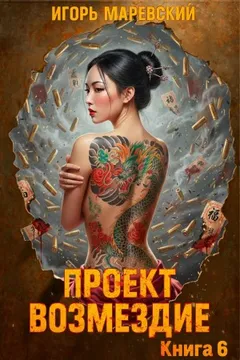 Проект: "Возмездие" Книга 6
