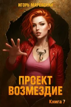 Проект: "Возмездие" Книга 7