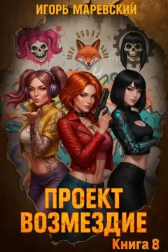 Проект: "Возмездие" Книга 8