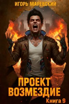 Проект: "Возмездие" Книга 9