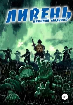 Проект «Заражение»-2. Ливень