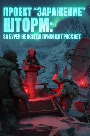 Проект "ЗАРАЖЕНИЕ": ШТОРМ. За бурей не всегда приходит рассвет