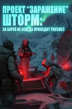 Проект "ЗАРАЖЕНИЕ": ШТОРМ. За бурей не всегда приходит рассвет