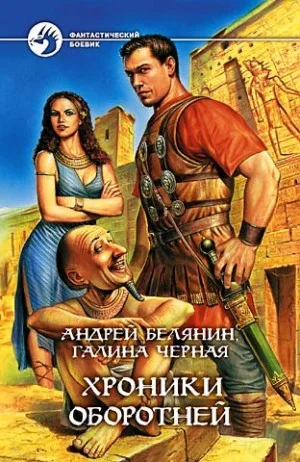 Профессиональный оборотень: 3. Хроники оборотней