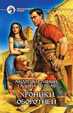 Профессиональный оборотень: 3. Хроники оборотней