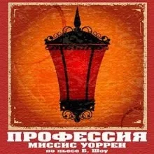 Профессия миссис Уоррен