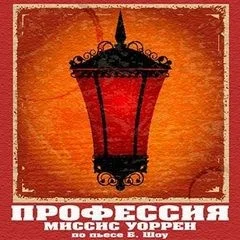 Профессия миссис Уоррен
