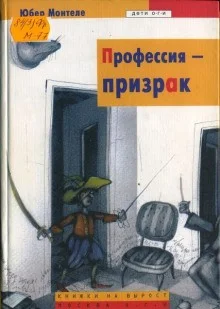 Профессия - Призрак