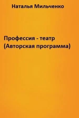 Профессия - театр (Авторская программа)