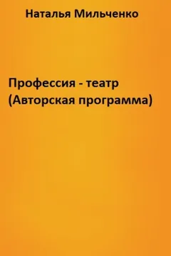 Профессия - театр (Авторская программа)