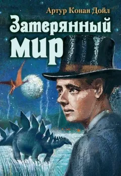 Профессор Челленджер: 1. Затерянный мир