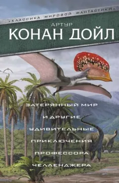 Профессор Челленджер: 2.01. Когда Земля вскрикнула