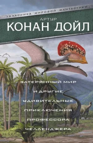 Профессор Челленджер: 2.01. Когда Земля вскрикнула