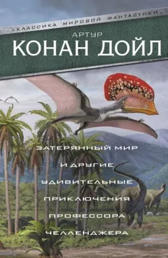 Профессор Челленджер: 2.01. Когда Земля вскрикнула