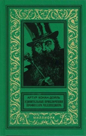 Профессор Челленджер: 2.02. Дезинтеграционная машина