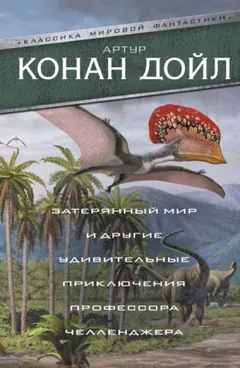 Профессор Челленджер: 2. Отравленный пояс