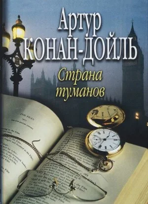 Профессор Челленджер: 3. Страна туманов / Туманная земля