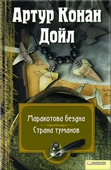 Профессор Челленджер: 3. Страна туманов / Туманная земля