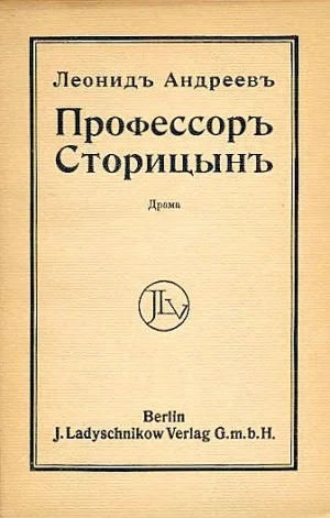 Профессор Сторицын