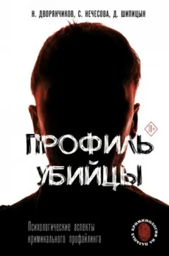 Профиль убийцы. Психологические аспекты криминального профайлинга