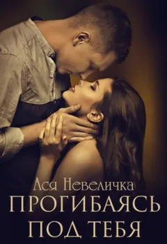 Прогибаясь под тебя