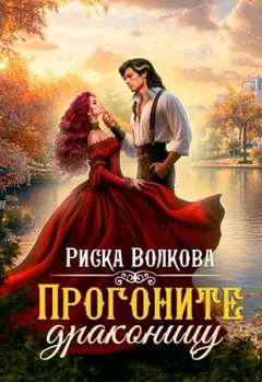 Прогоните драконицу