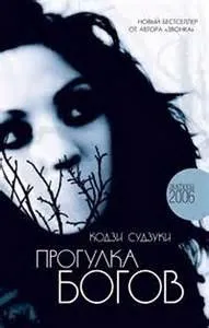 Прогулка Богов