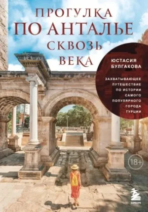 Прогулка по Анталье сквозь века
