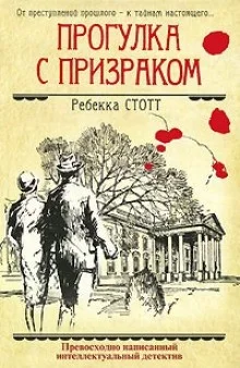 Прогулка с призраком