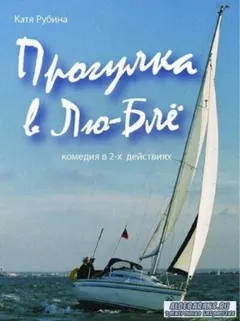 Прогулка в Лю-Блё