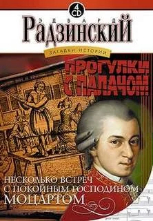 Прогулки с палачом. Несколько встреч с покойным господином Моцартом