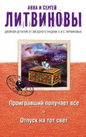 Проигравший получает все