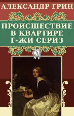 Происшествие в квартире г-жи Сериз