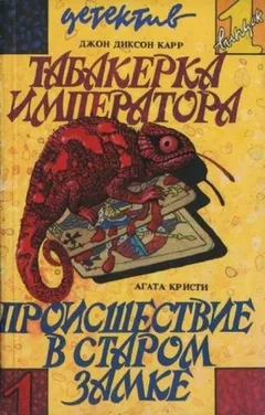 Происшествие в старом замке/Труп в библиотеке