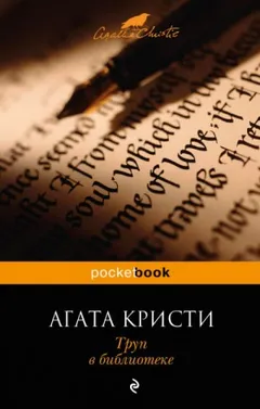 Происшествие в старом замке/Труп в библиотеке