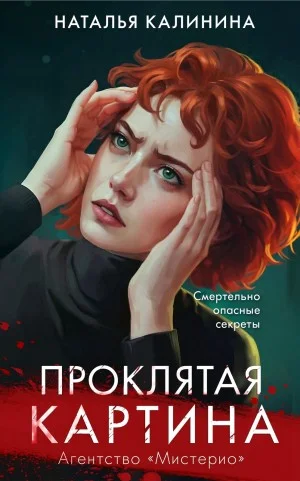 Проклятая картина. Агентство «Мистерио»