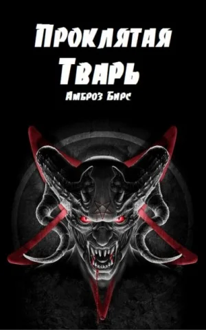 Проклятая тварь. Сборник