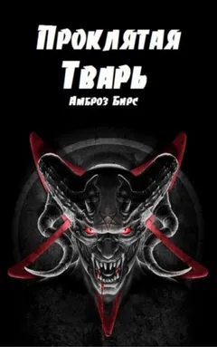Проклятая тварь. Сборник