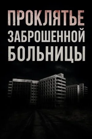 Проклятье заброшенной больницы
