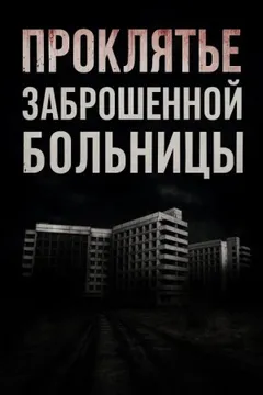 Проклятье заброшенной больницы