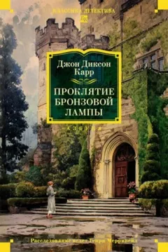 Проклятие бронзовой лампы