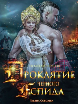 Проклятие Чёрного Аспида