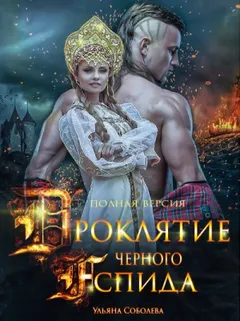Проклятие Чёрного Аспида