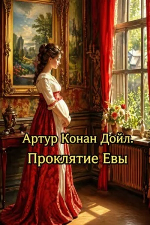Проклятие Евы