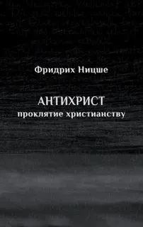 Проклятие христианству
