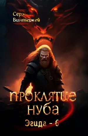 Проклятие нуба